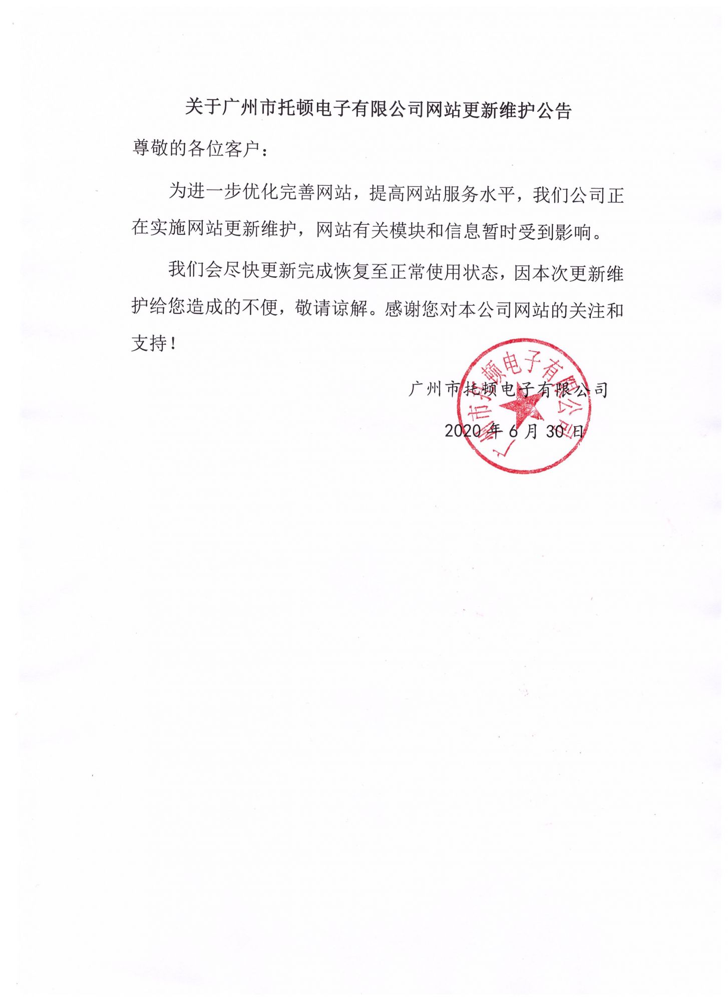 广州市托顿电子有限公司网站更新维护公告