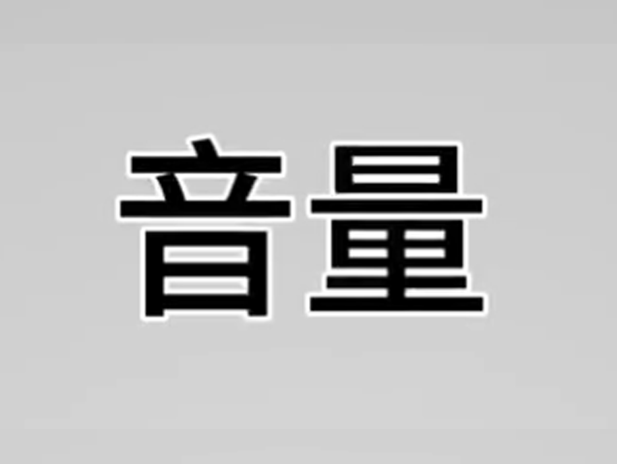 音量