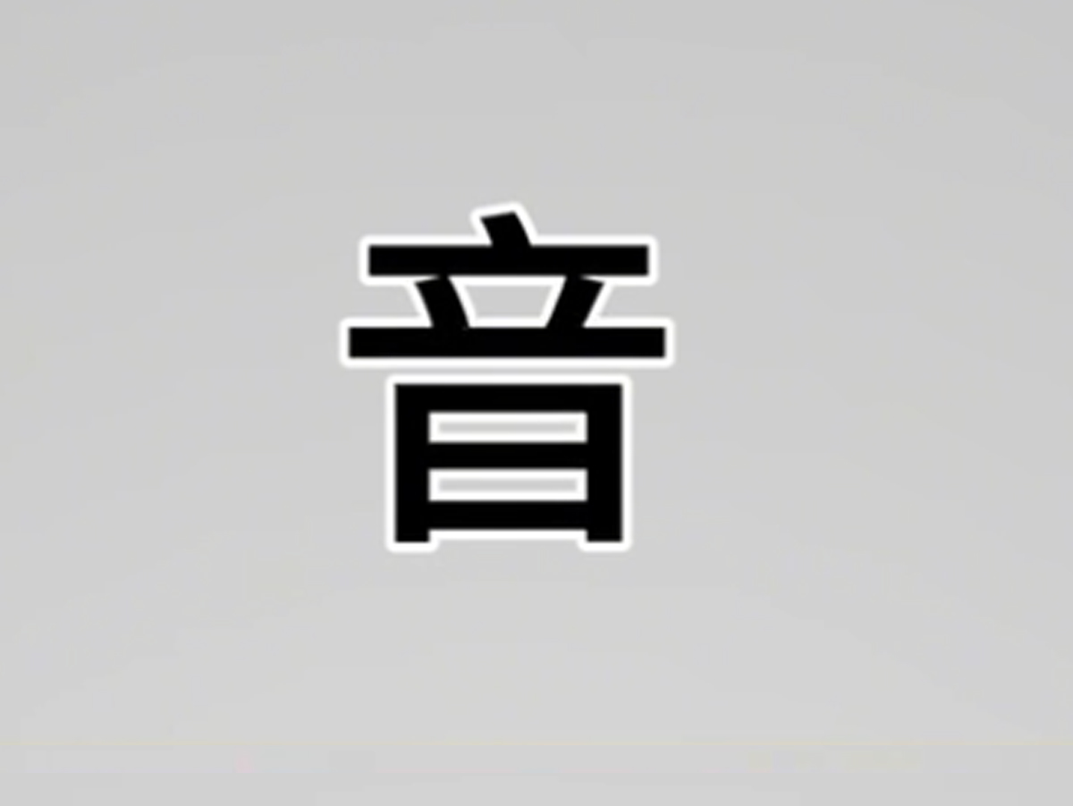 音