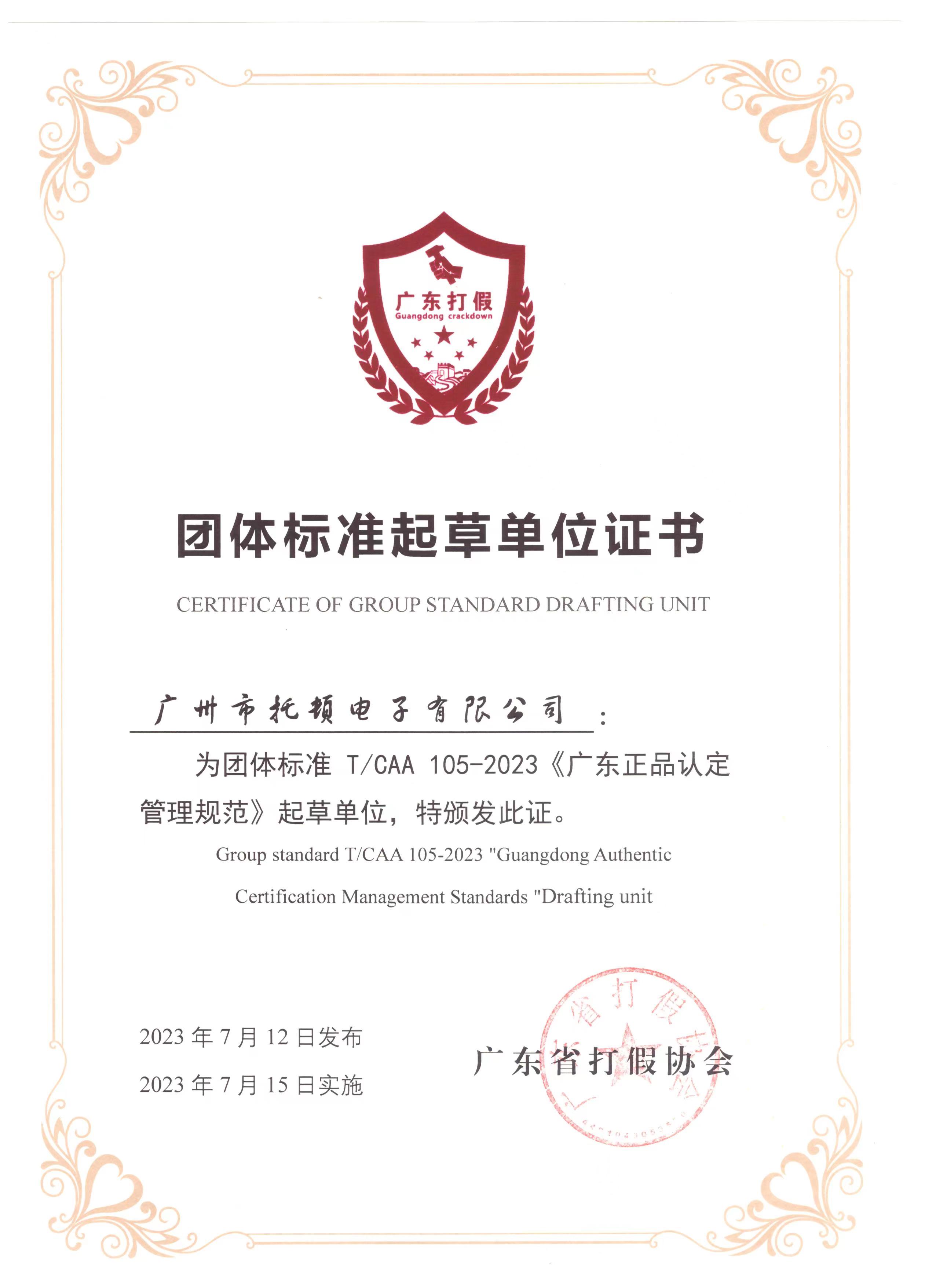 《广东正品认定管理规范》起草单位