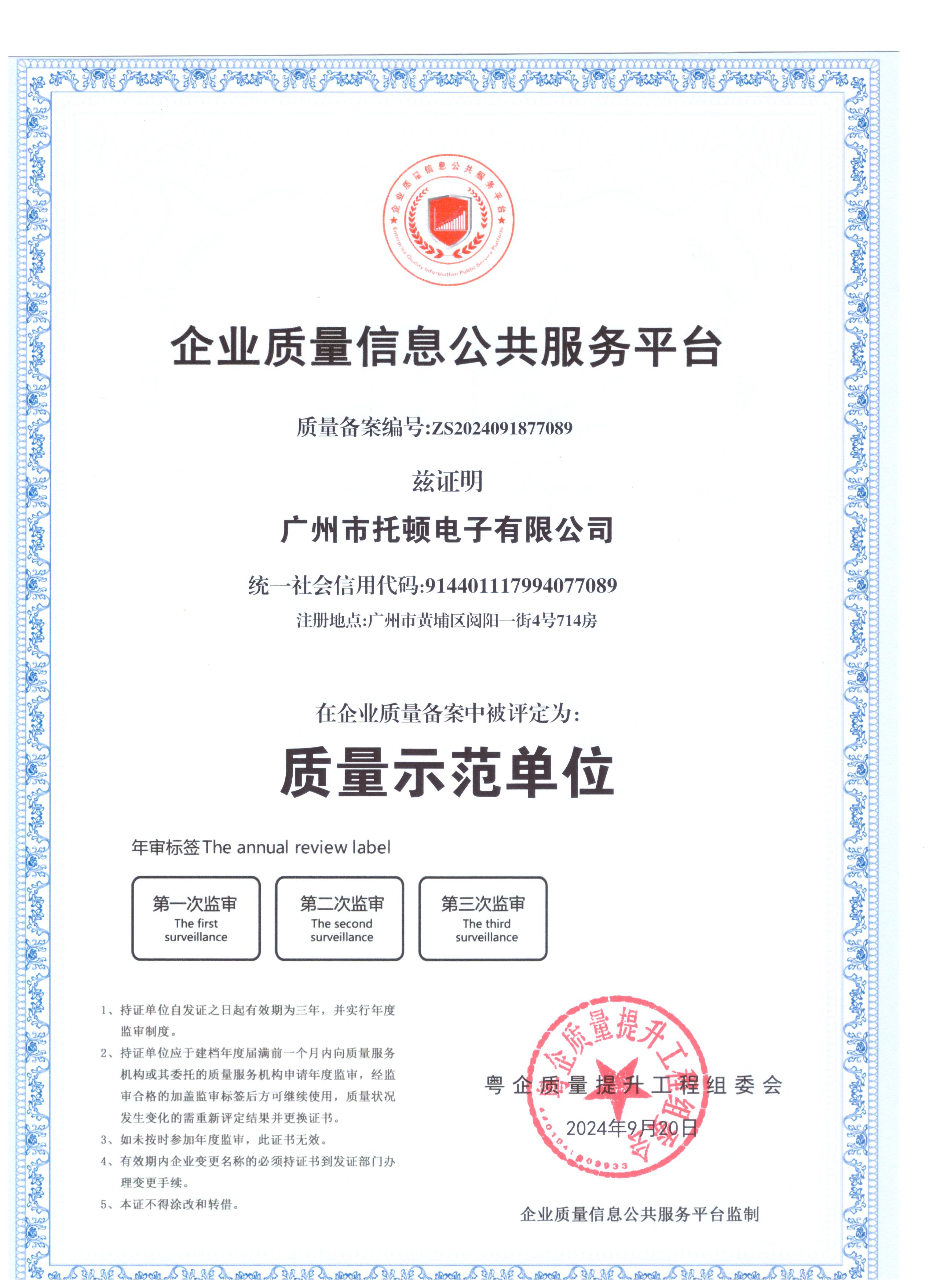质量示范单位