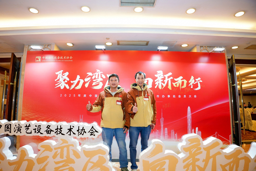 网站「聚力湾区 向新而行」 2025年度中国演艺设备技术协会广州市办事处会员大会4.jpg
