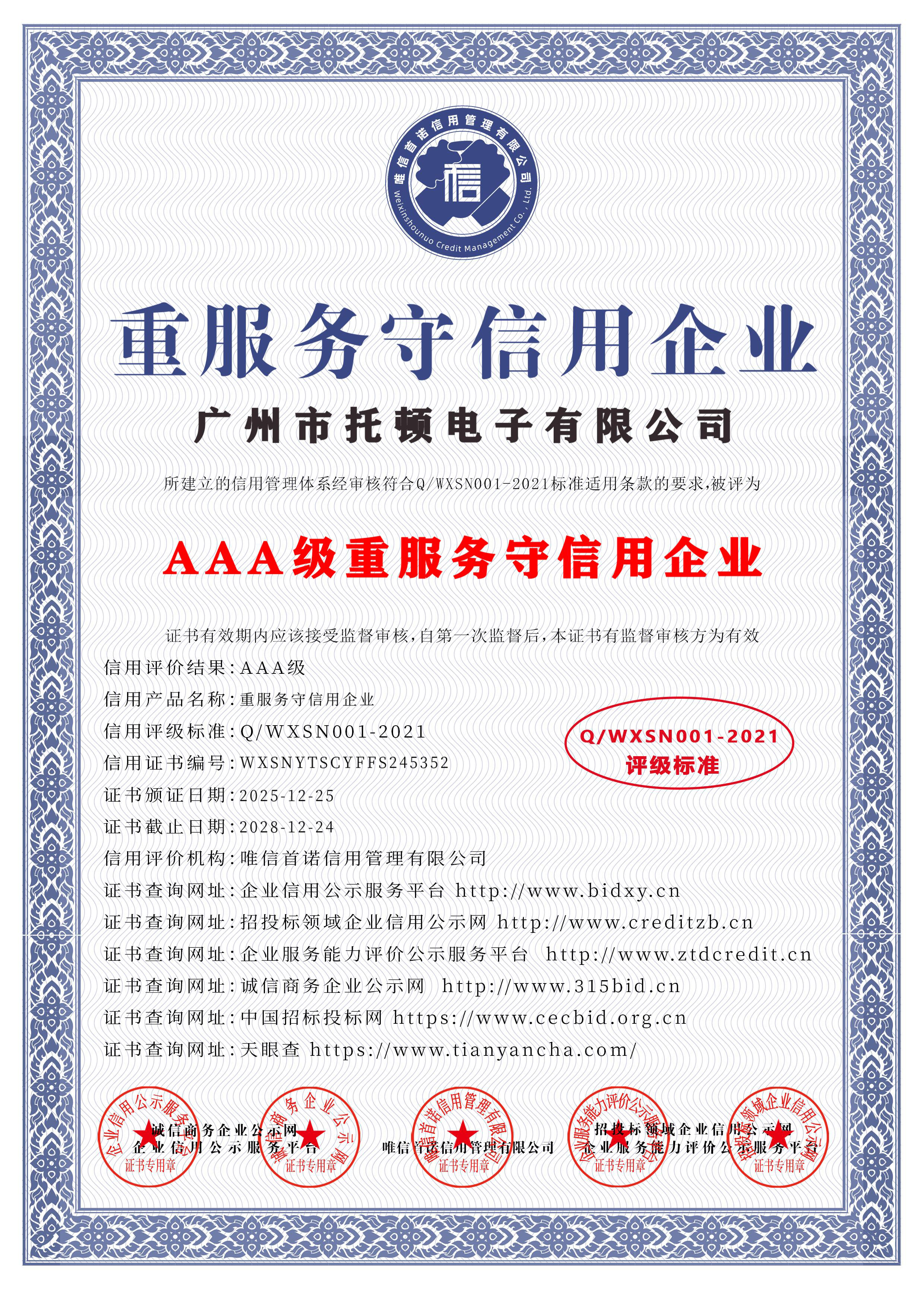 AAA级重服务守信用企业