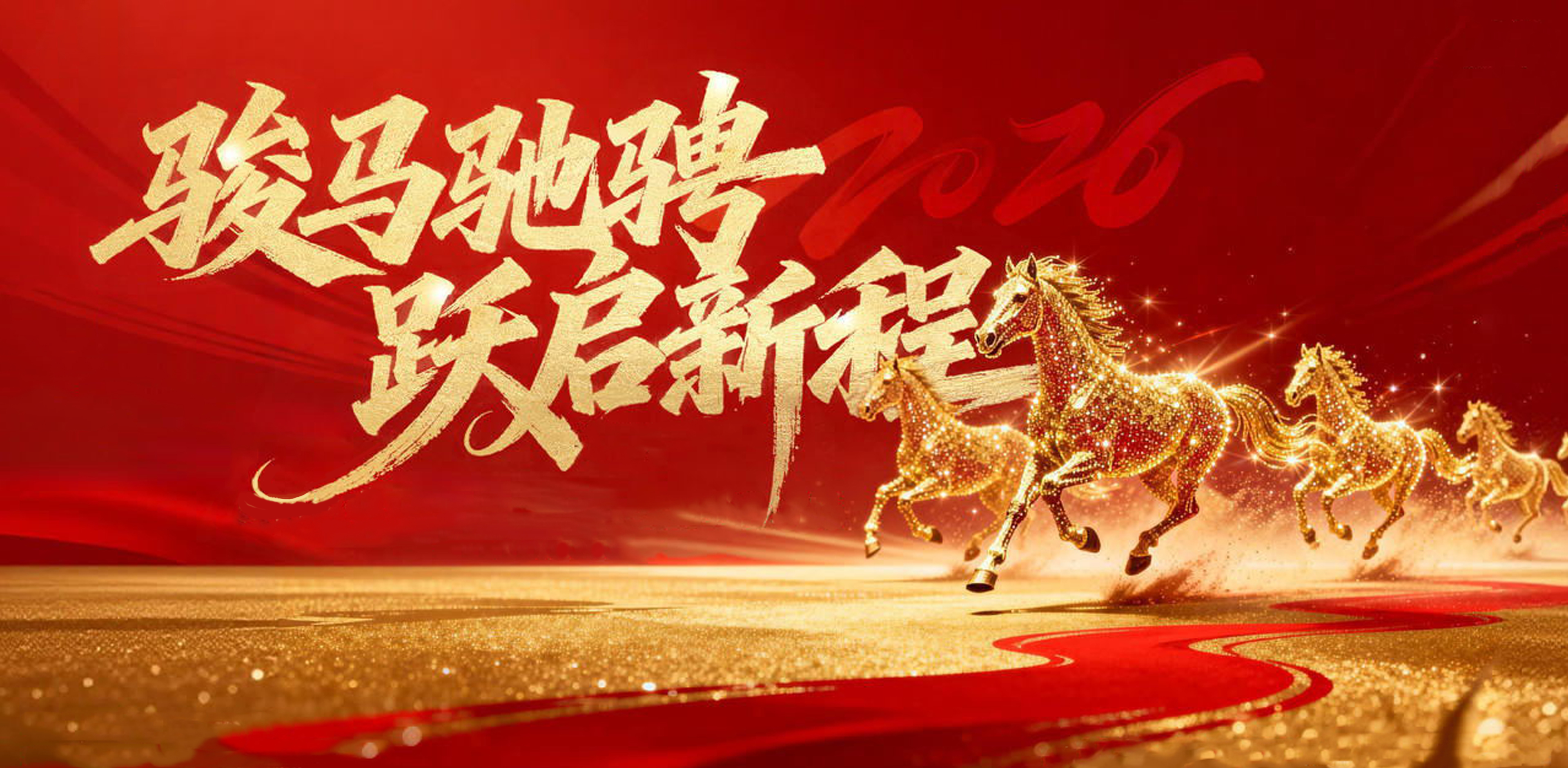 骏马驰骋 跃启新程