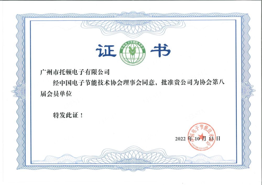 电子节能技术协会会员单位证书