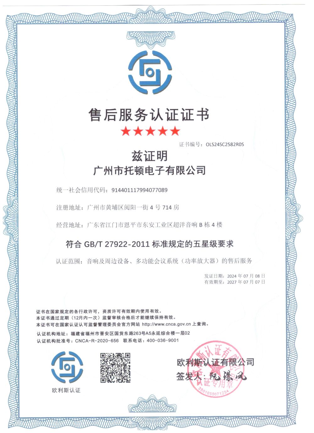 售后服务五星认证证书