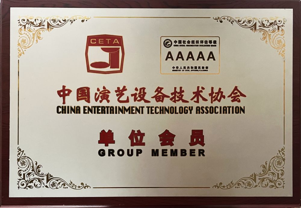 中国演艺设备技术协会单位会员