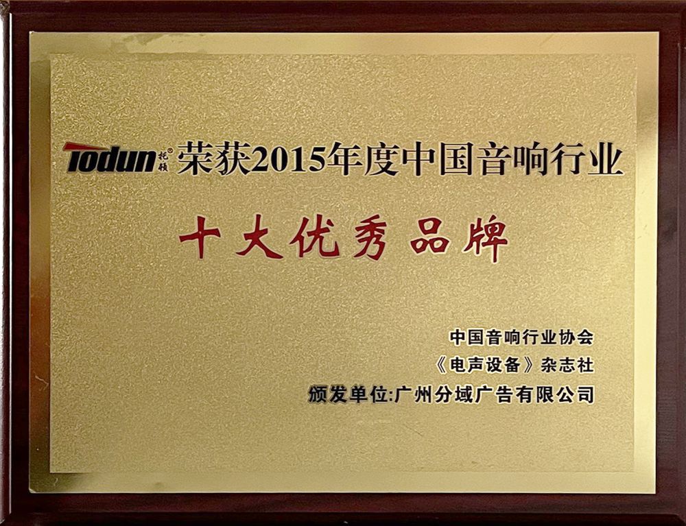 2015年度中国音响行业十大优秀品牌