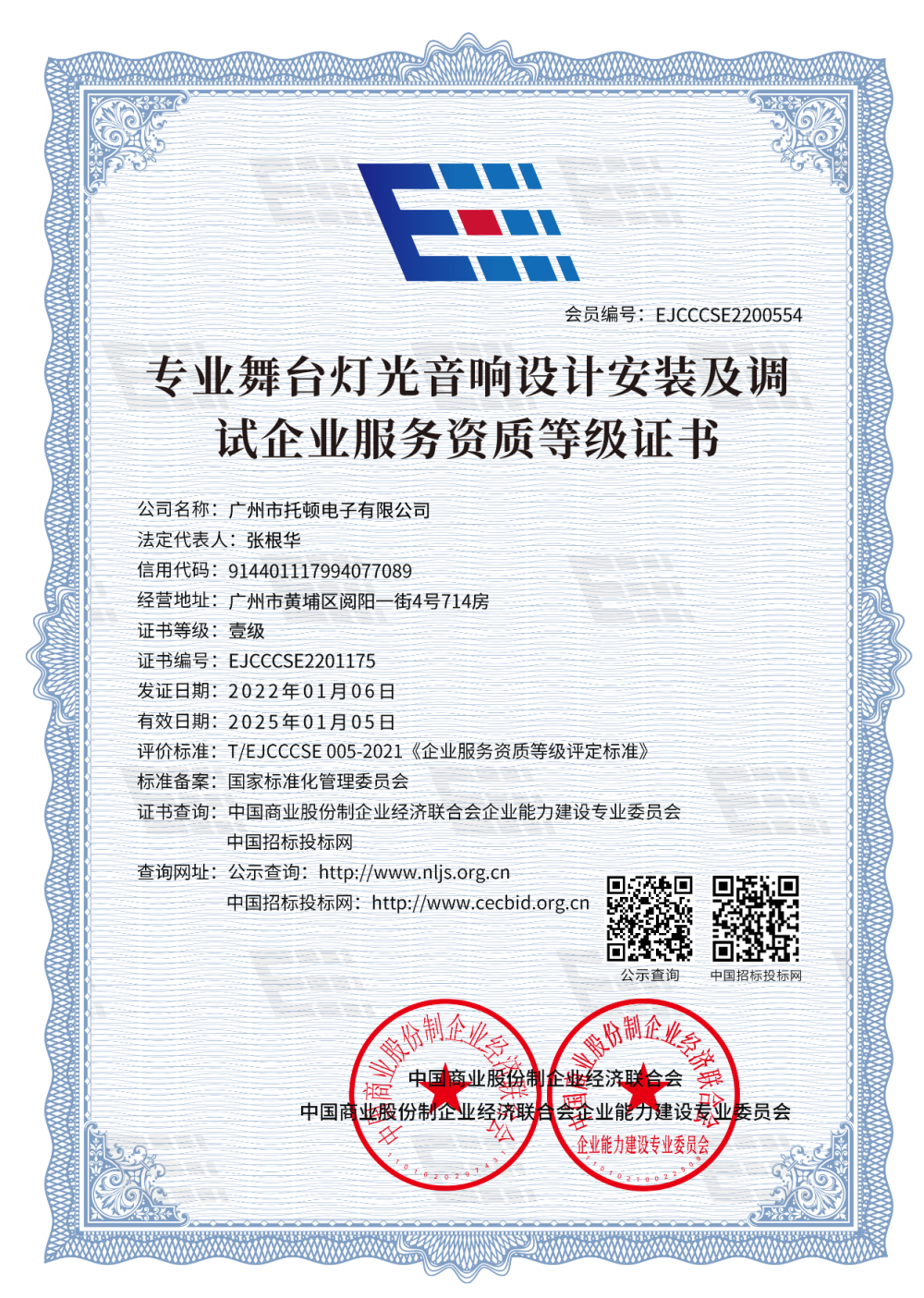 专业舞台灯光音响设计安装及调试企业服务资质等级证书