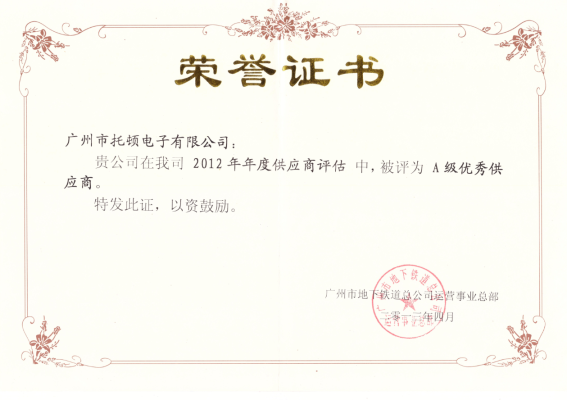 广州地铁A级优秀供应商荣誉证书