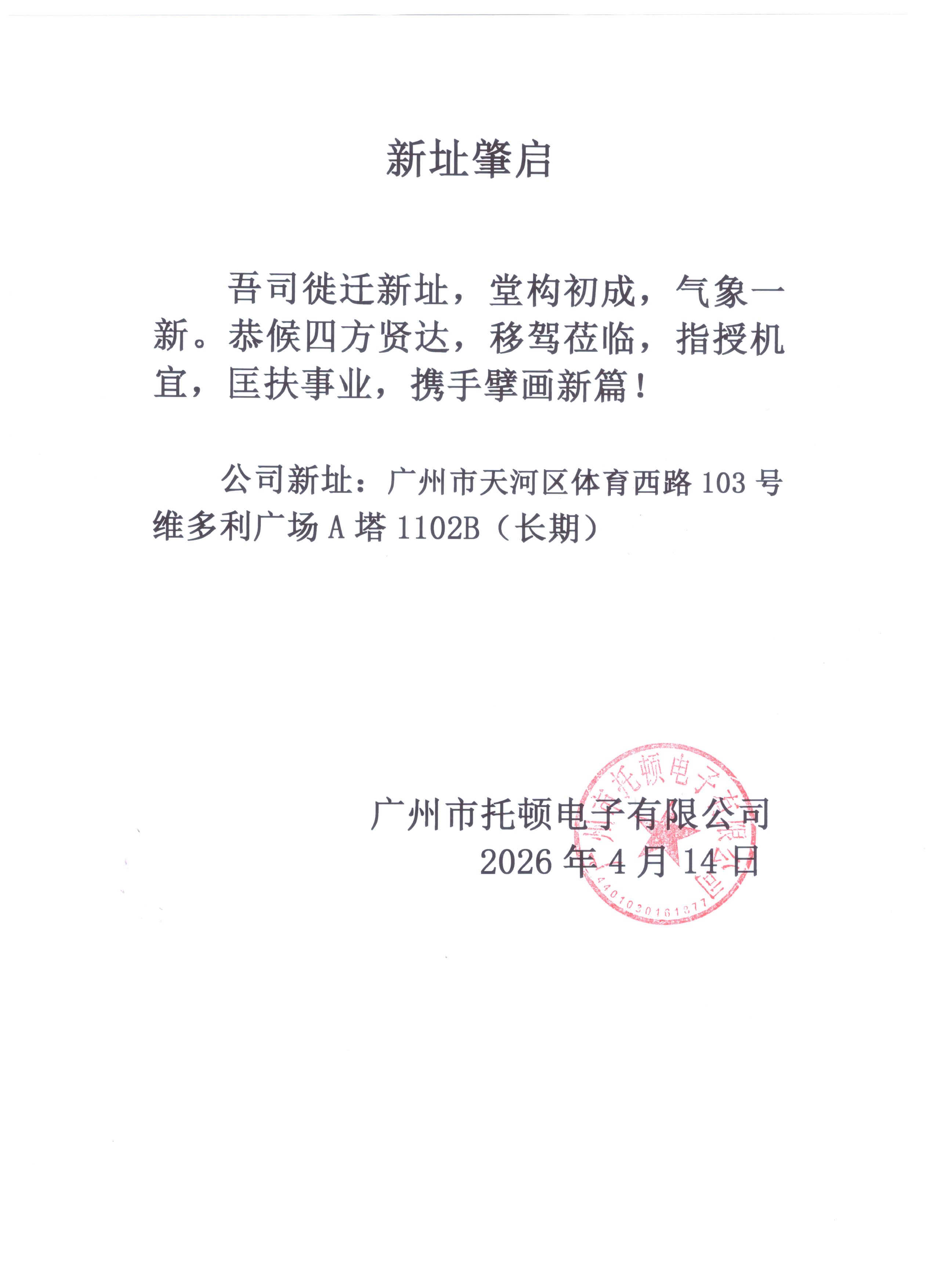 托顿新址肇启